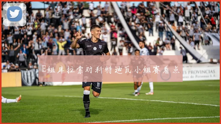 E组库拉索对科特迪瓦小组赛看点