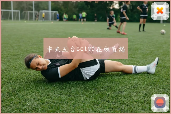 中央五台cctv5在线直播