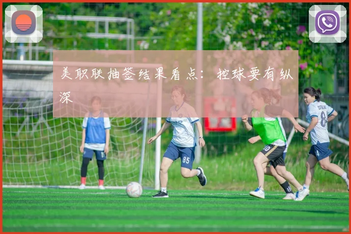 美职联抽签结果看点:控球要有纵深