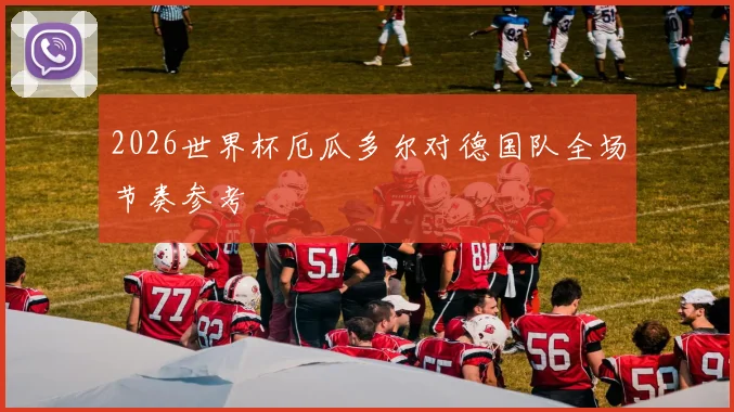 2026世界杯厄瓜多尔对德国队全场节奏参考
