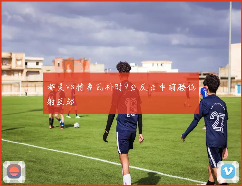 都灵vs特鲁瓦补时9分反击中前腰低射反超