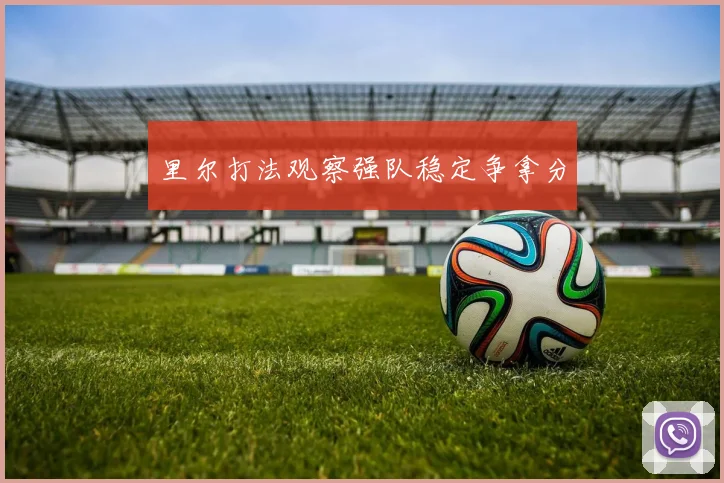 里尔打法观察强队稳定争拿分