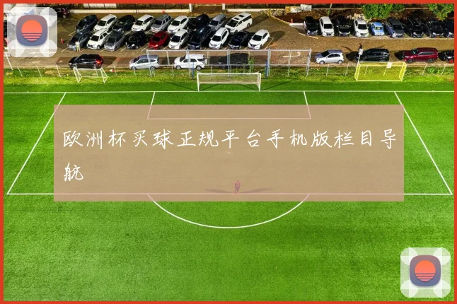 欧洲杯买球正规平台手机版栏目导航