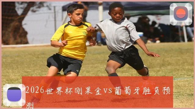 2026世界杯刚果金vs葡萄牙胜负预测