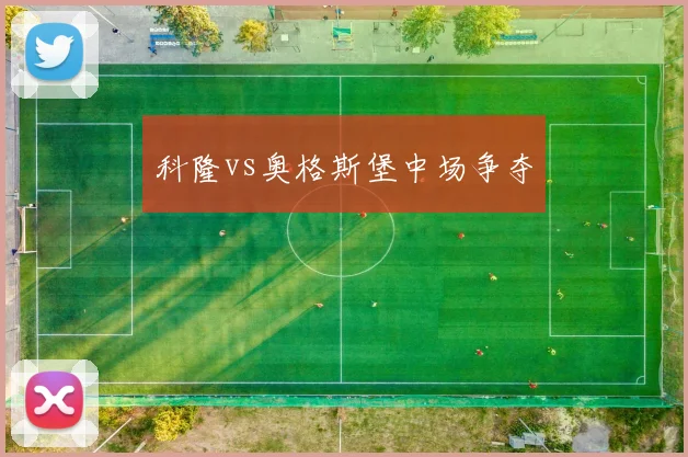科隆vs奥格斯堡中场争夺