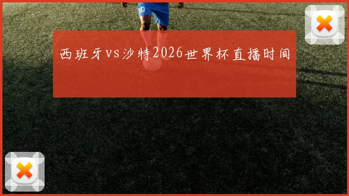 西班牙vs沙特2026世界杯直播时间