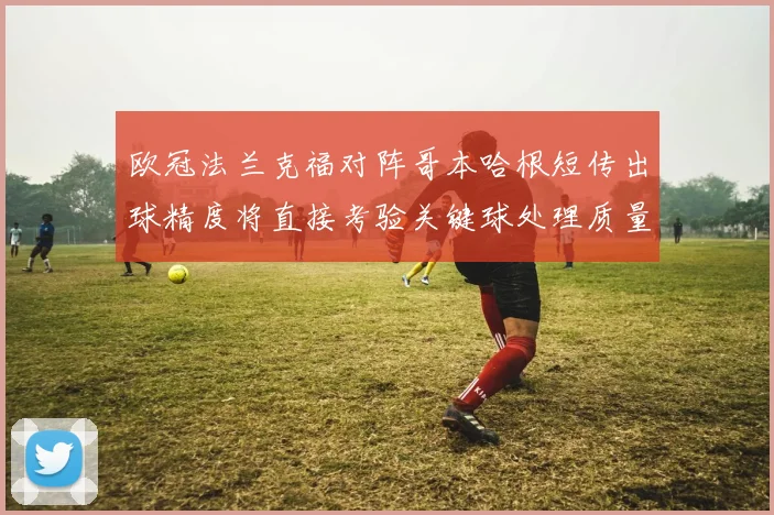 欧冠法兰克福对阵哥本哈根短传出球精度将直接考验关键球处理质量