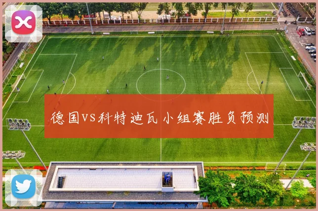 德国vs科特迪瓦小组赛胜负预测