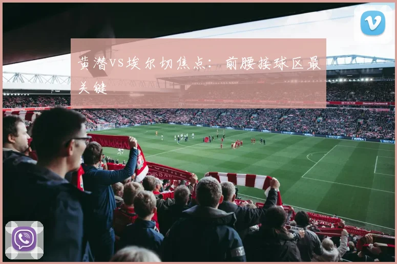 黄潜vs埃尔切焦点:前腰接球区最关键