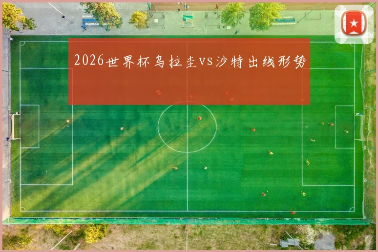 2026世界杯乌拉圭vs沙特出线形势