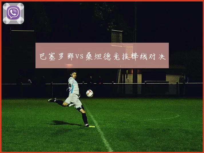 巴塞罗那vs桑坦德竞技锋线对决