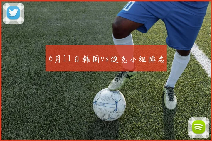6月11日韩国vs捷克小组排名