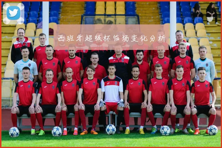 西班牙超级杯临场变化分析